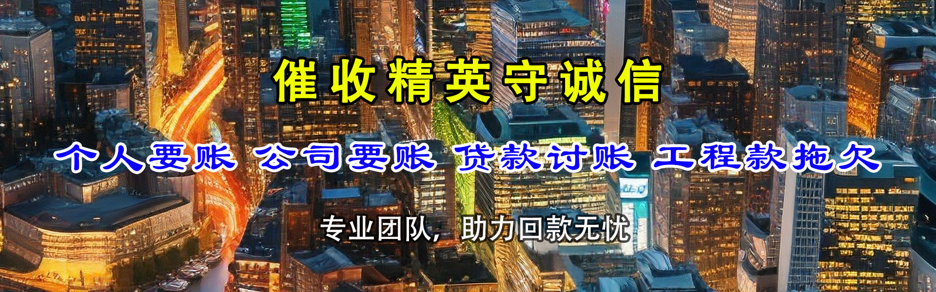 宜秀龙腾要债公司